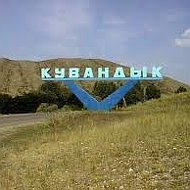 Ишкулов Кувандык