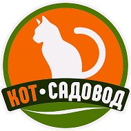 Кот Садовод