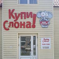 Купи Слона