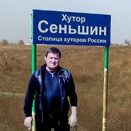 Александр Сеньшин