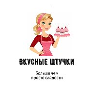 Вкусные Штучки