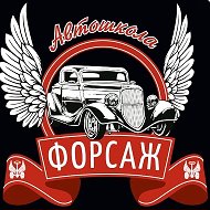 Автошкола Форсаж