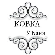 Ковка ⚜