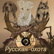 Русская Охота