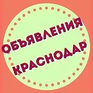 Объявления Краснодар