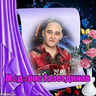 Мударис Газетдинов