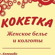 Кокетка Кемерово