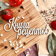 Книга Рецептов