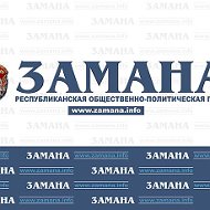 Замана Газета