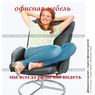 Офисные Кресла