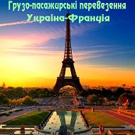 Україна-париж Грузо-пасажир