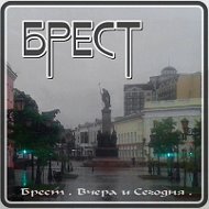 Брест Вчера