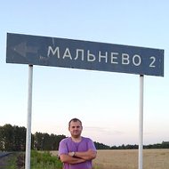 Сергей Мальнев