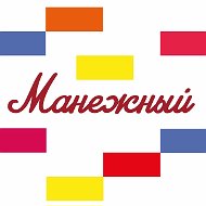 Тц Манежный