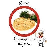 Осетинские Пироги-камышин