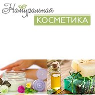 Натуральная Косметика