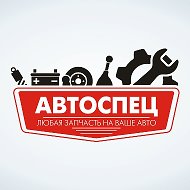 Автоспец Автоспец