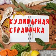 Кулинарная Страничка