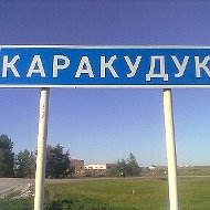 Каракудук -