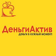 Деньгиактив Займ