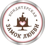 Замок Любви