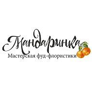 Мандаринка Мастерскаяфуд-флористики