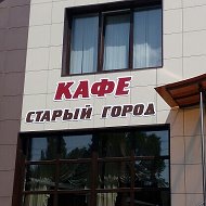 Кафе Старый