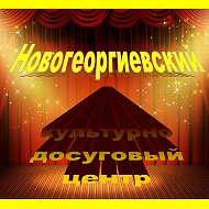 Новогеоргиевский Кдц