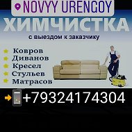 Химчистка Ковров