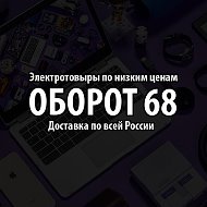 Оборот-68 Электротовары