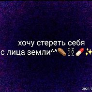 ☢️✨не Любимый✨☢️