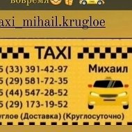 Такси Круглое