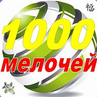 1000 Мелочей