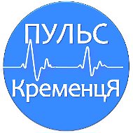 Пульс Кременця