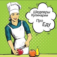 Шедевры Кулинарии