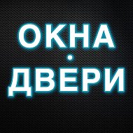 Окна Двери