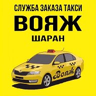 такси вояж изобильный