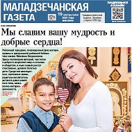 Маладзечанская Газета