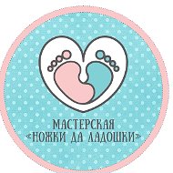 Мастерская Ножки-ладошки