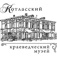Музей Котласский