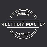 Честный Мастер