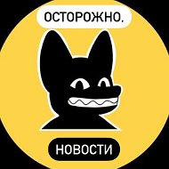 Осторожно Новости