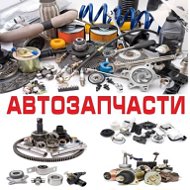 Авто Запчасти