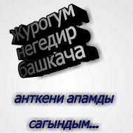 Аруужан 