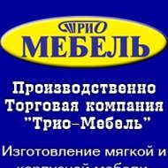 Трио Мебель