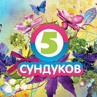 5 Сундуков