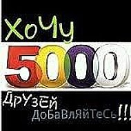 Хочу 5000