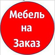 Наталья -мебель