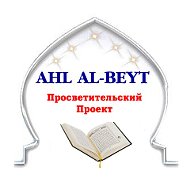 Ahl-al Beyt