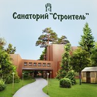 Санаторий Строитель